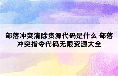 部落冲突清除资源代码是什么 部落冲突指令代码无限资源大全